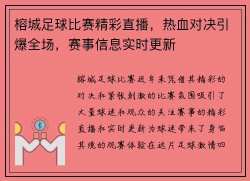 榕城足球比赛精彩直播,热血对决引爆全场,赛事信息实时更新